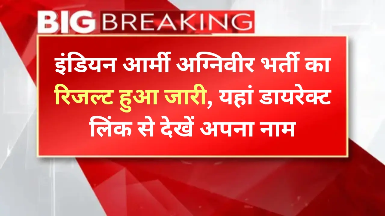 Army Agniveer Result 2025